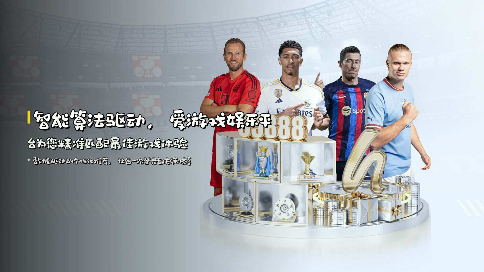 智能算法驱动，<strong>爱游戏娱乐平台</strong>为您精准匹配最佳游戏体验