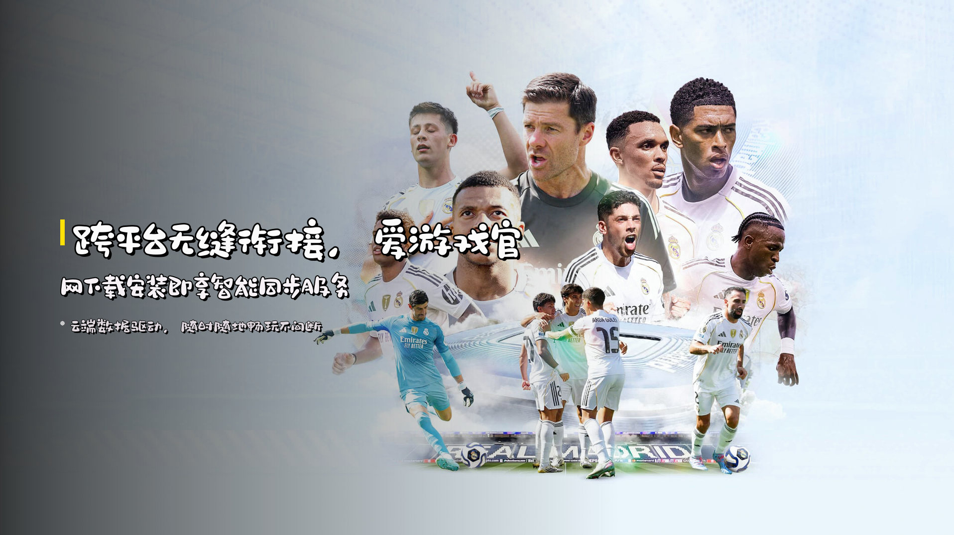 跨平台无缝衔接，<strong>爱游戏官网下载安装</strong>即享智能同步服务